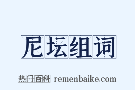 尼坛组词是什么意思的图片